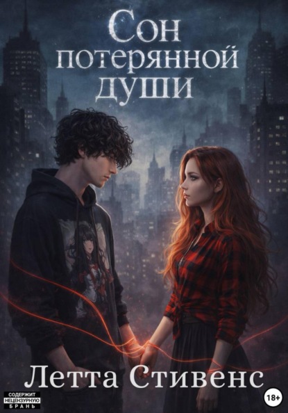 Сон потерянной души