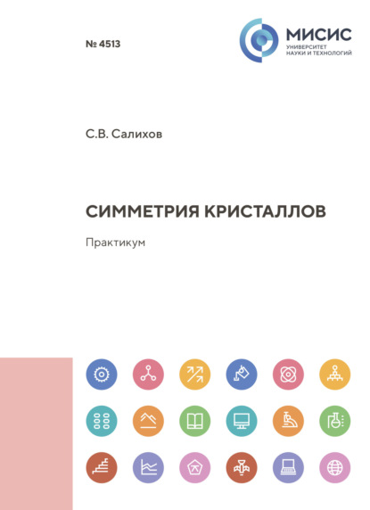 

Симметрия кристаллов