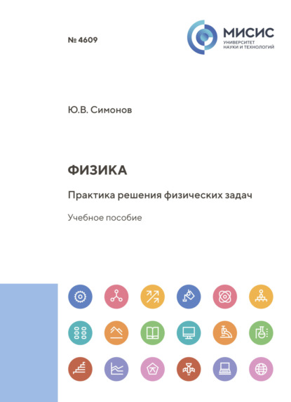

Физика. Практика решения физических задач