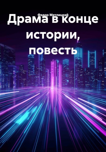 Драма в конце истории, повесть