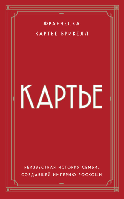Картье. Неизвестная история семьи, создавшей империю роскоши (европокет)
