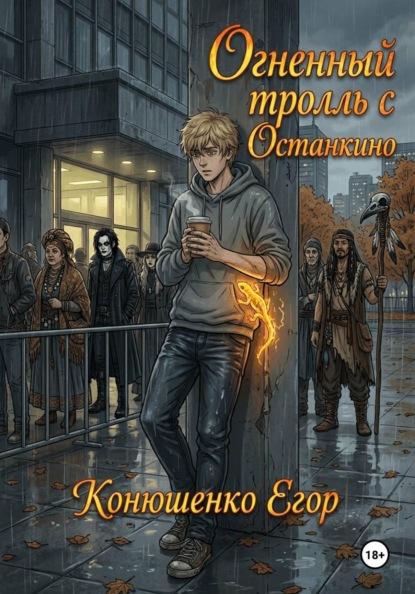 Огненный тролль с Останкино