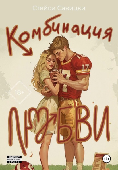 Комбинация любви