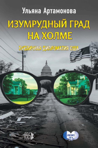 

Изумрудный град на холме: публичная дипломатия США