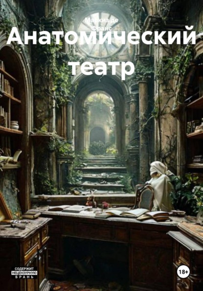 Анатомический театр