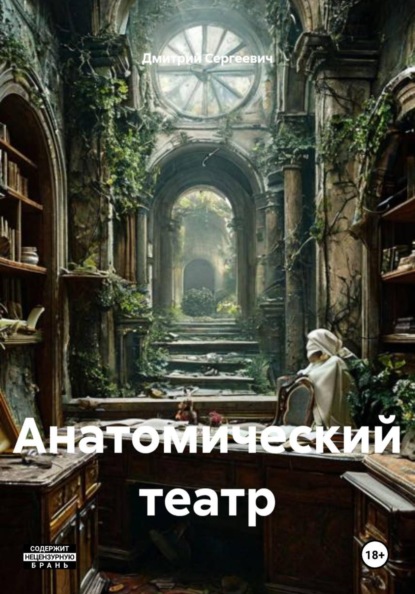 Анатомический театр