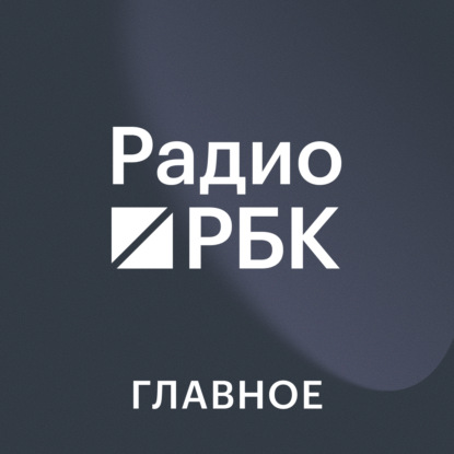 Санкции, спрос и кредиты: как меняются главные боли компаний в 2026. Радио РБК