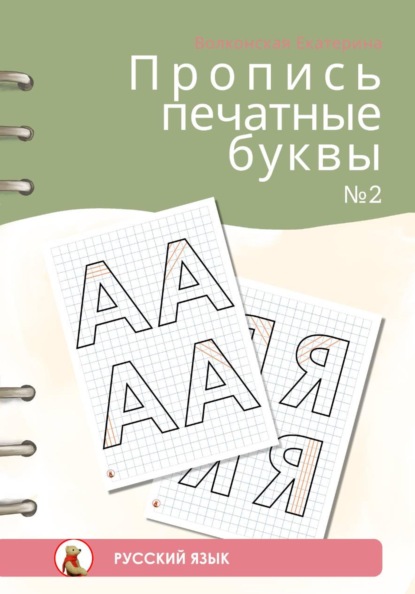 Пропись печатные буквы. #2