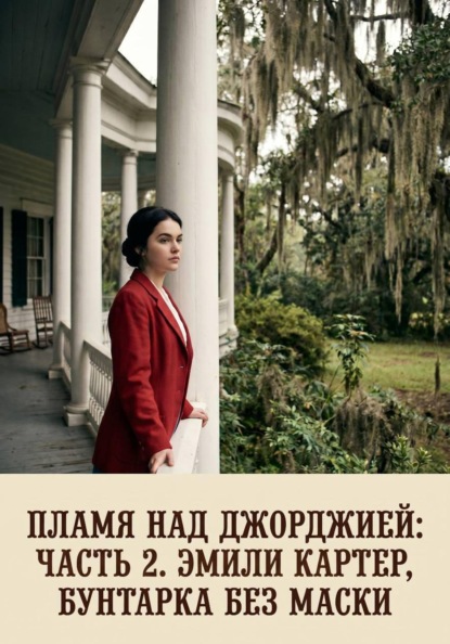 Пламя над Джорджией. Часть 2. Эмили Картер, бунтарка без маски