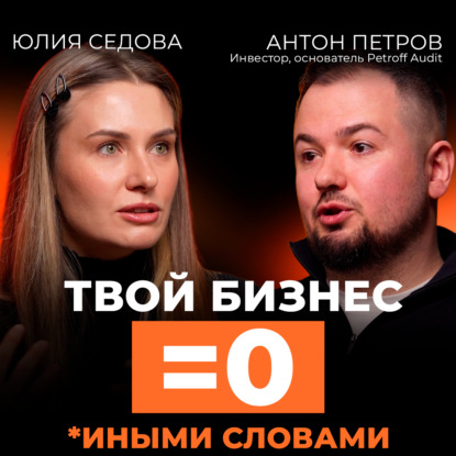 Главные ОШИБКИ предпринимателей. Как построить реальный бизнес? Подкаст с инвестором Антоном Петровым