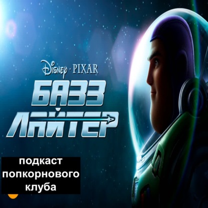 Базз Лайтер - Попкорновый клуб