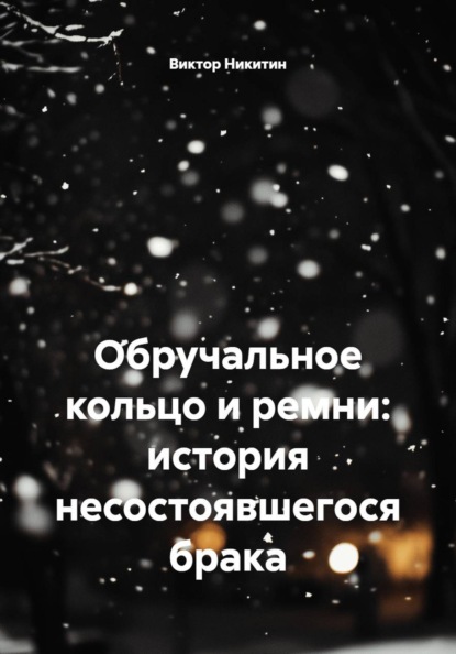 Обручальное кольцо и ремни: история несостоявшегося брака