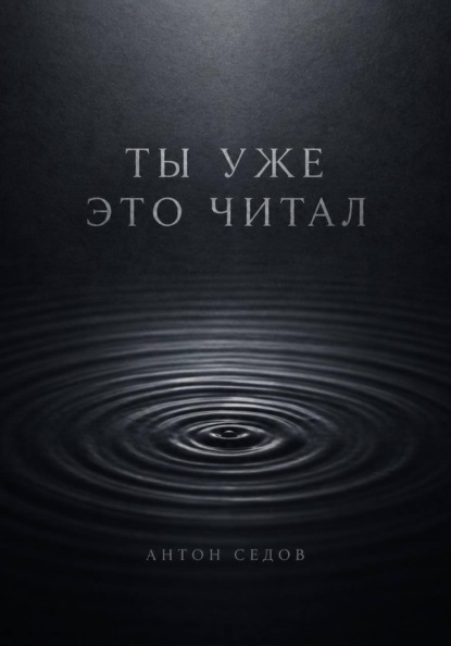 Ты уже это читал