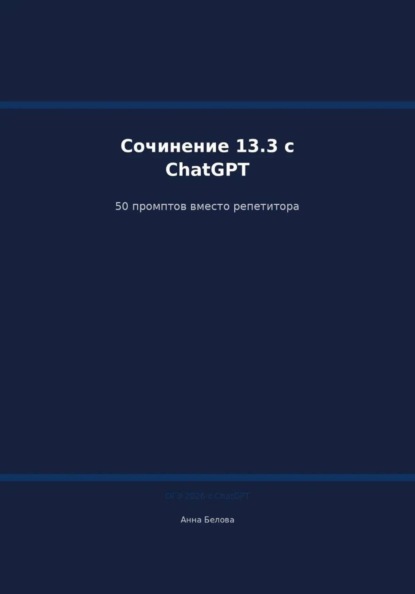 ОГЭ Русский язык: Сочинение 13.3 с ChatGPT — 50 промптов вместо репетитора