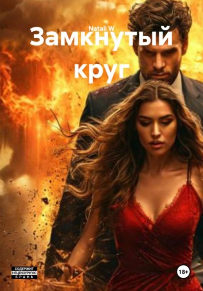 Замкнутый круг