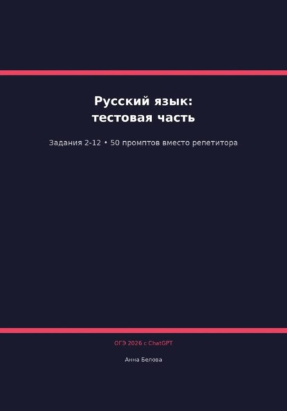 ОГЭ Русский язык: Тестовая часть (задания 2-12) с ChatGPT — 50 промптов вместо репетитора