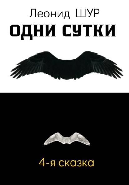 ОДНИ СУТКИ