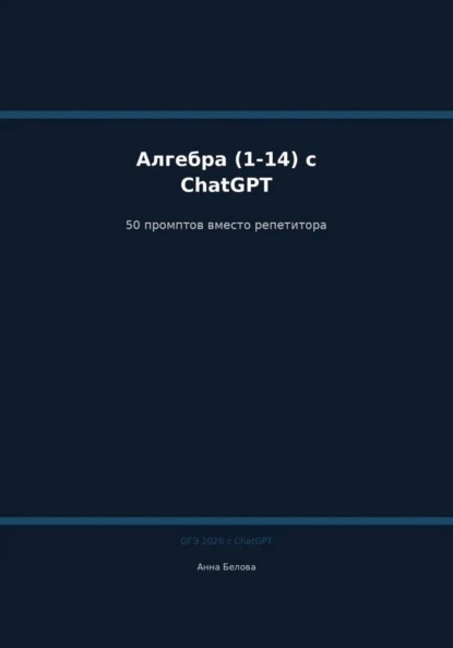 ОГЭ Математика: Алгебра и практика (1-14) с ChatGPT — 50 промптов вместо репетитора
