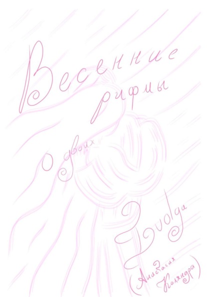 Весенние рифмы о двоих