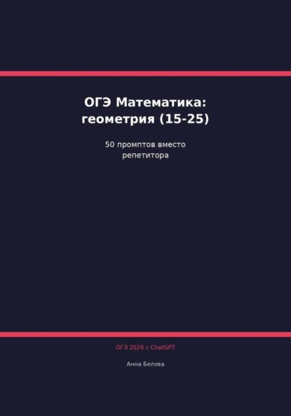 ОГЭ Математика: Геометрия и развёрнутые решения (15-25) с ChatGPT — 50 промптов вместо репетитора