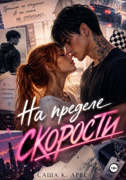 На приделе скорости