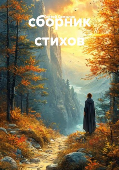 сборник стихов
