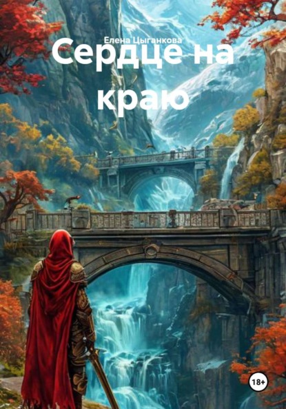Сердце на краю