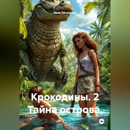 Крокодины. 2 Тайна острова.