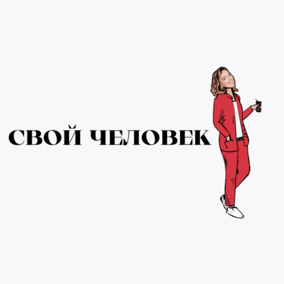 Стричь по судьбе. Свой человек в мире красоты