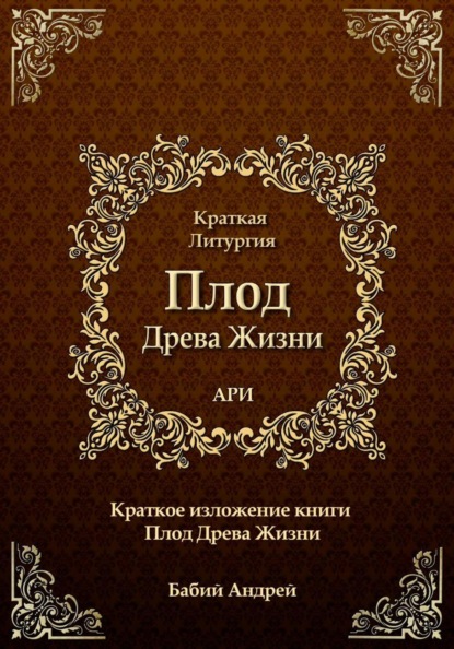 Плод Древа Жизни - Краткое Изложение.