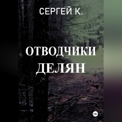 Отводчики делян