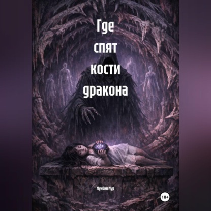 Где спят кости дракона