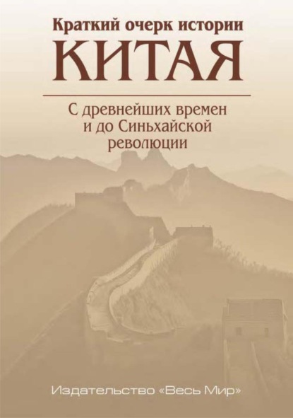 

Краткий очерк истории Китая. С древнейших времен и до Синьхайской революции