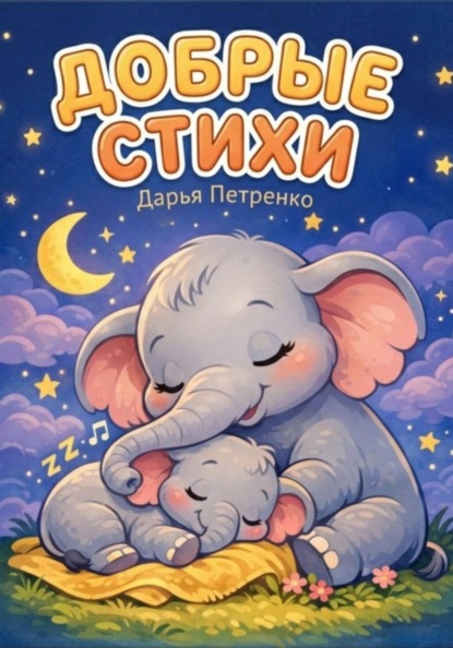 Добрые стихи