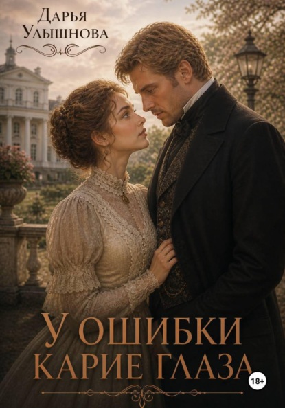 У ошибки карие глаза
