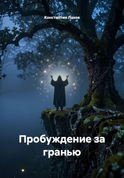 Пробуждение за гранью