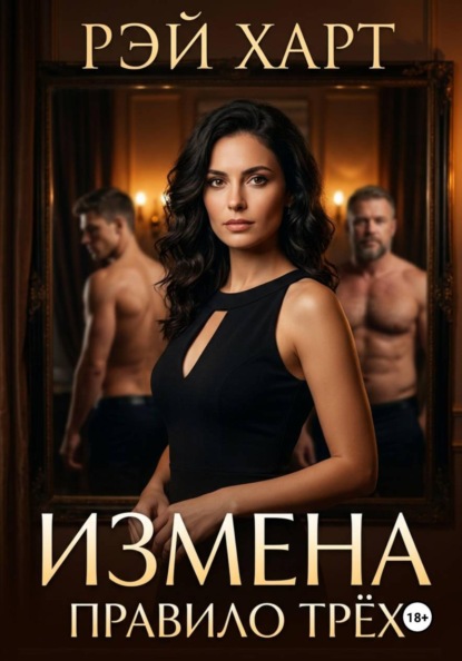 Измена. Правило трёх
