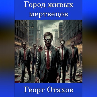 Обложка аудиокниги «Город живых мертвецов»
