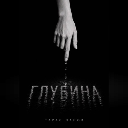 Обложка аудиокниги «Глубина»