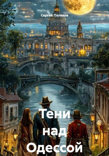 Тени над Одессой