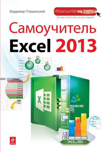 Самоучитель Excel 2013