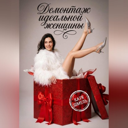 Демонтаж идеальной женщины