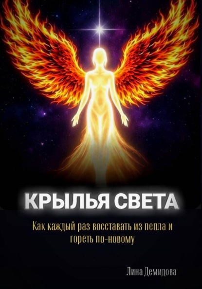 Крылья света