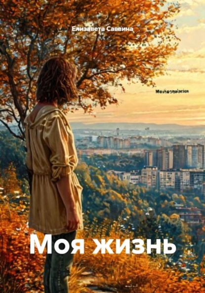 Моя жизнь