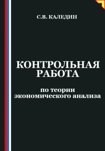 Контрольная работа по теории экономического анализа
