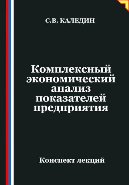 Комплексный экономический анализ показателей предприятия