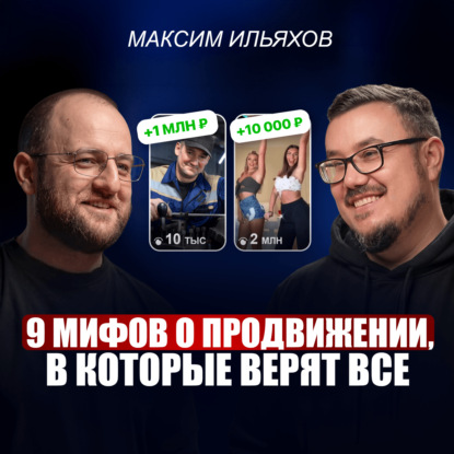 Максим Ильяхов: Как вести соцсети, чтобы получать ДЕНЬГИ? Вот ПОЧЕМУ ваш контент никому не нужен!
