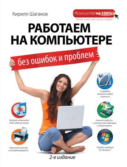 Работаем на компьютере без ошибок и проблем
