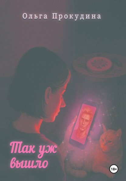 Так уж вышло