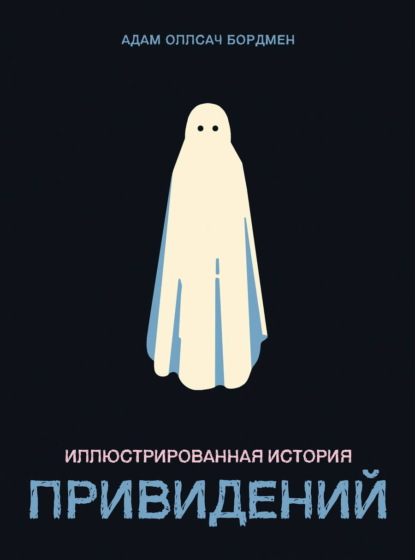 

Иллюстрированная история привидений